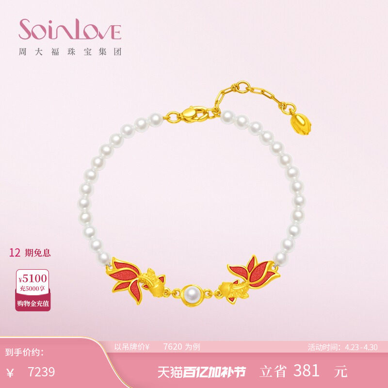 周大福SOINLOVE蜜粉金十里红妆双鱼戏珠黄金珍珠手链生日礼物
