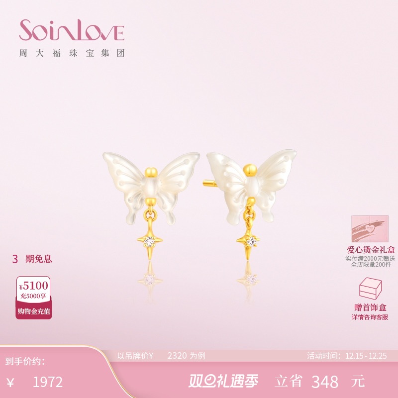 周大福SOINLOVE蝴蝶白贝钻石耳钉