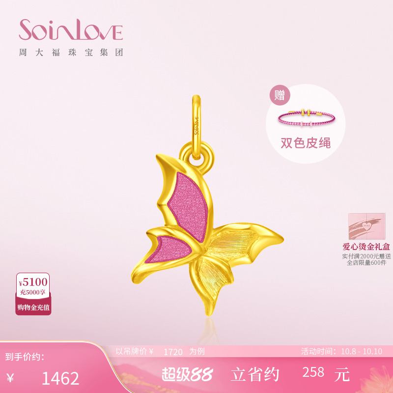 周大福SOINLOVE「蜜粉金十里红妆」蝴蝶黄金吊坠VR1040生日礼物