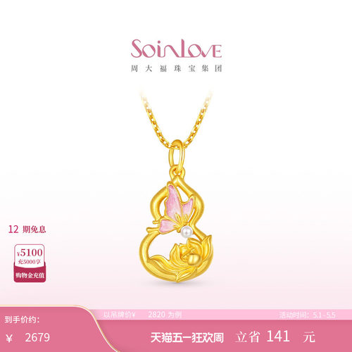 周大福SOINLOVE 蜜粉金十里红妆蝴蝶葫芦黄金珍珠吊坠生日礼物