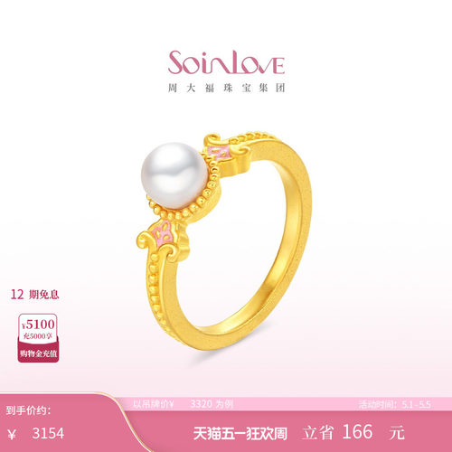 周大福SOINLOVE 蜜粉金十里红妆玉露盈盈黄金珍珠戒指生日礼物