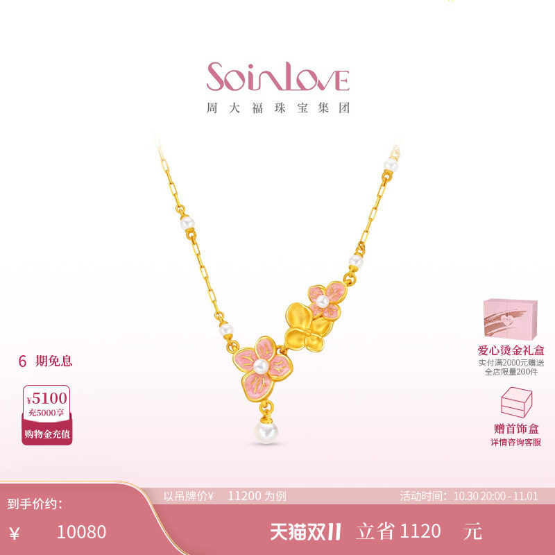 [CD]周大福SOINLOVE宝藏女孩无尽夏花牌绣球花黄金珍珠项链