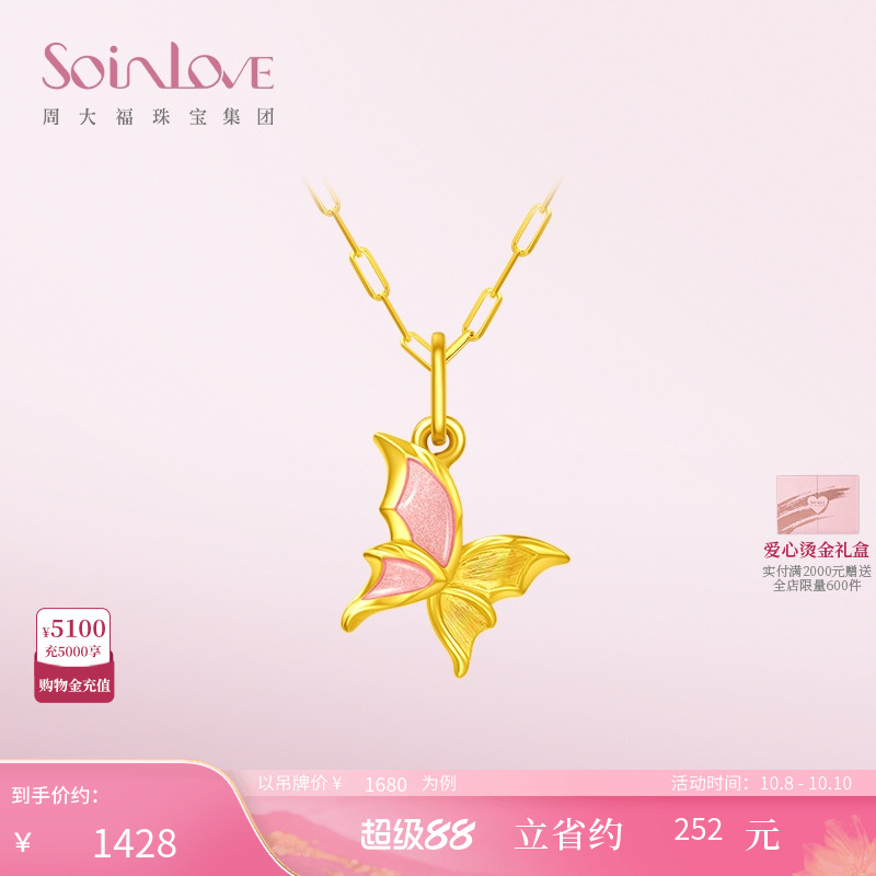 周大福SOINLOVE「蜜粉金十里红妆」蝴蝶黄金吊坠VR1328生日礼物