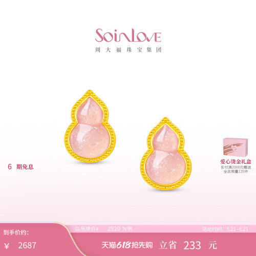 周大福SOINLOVE黄金耳钉