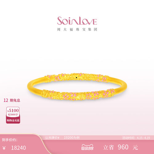 周大福SOINLOVE足金黄金手镯