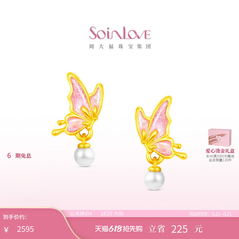 周大福SOINLOVE 蜜粉金十里红妆福蝶盈珠蝴蝶黄金耳钉生日礼物