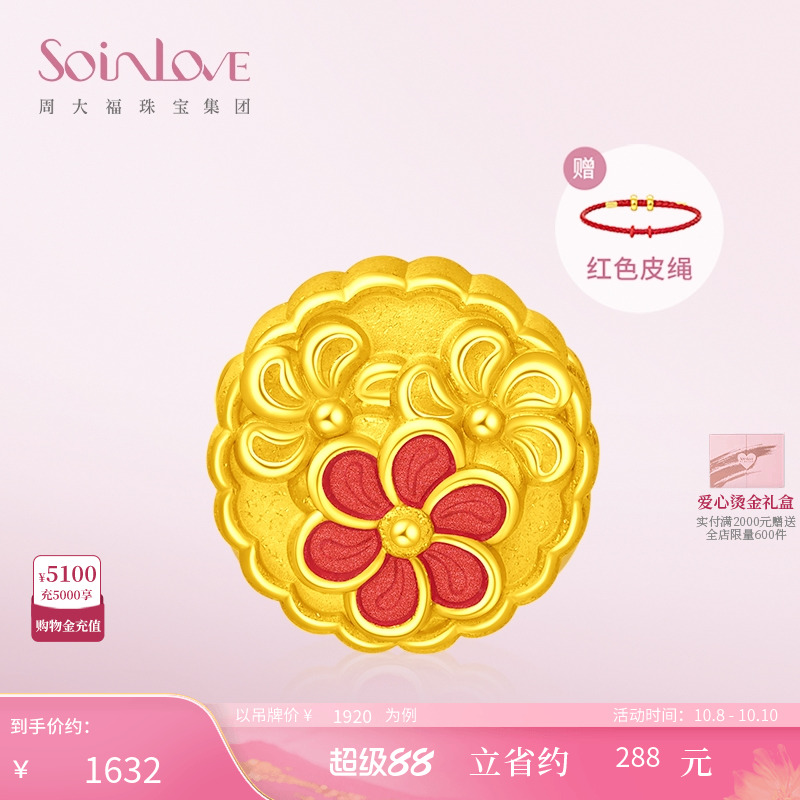 周大福SOINLOVE「蜜粉金十里红妆」美满山药糕月饼黄金转运珠