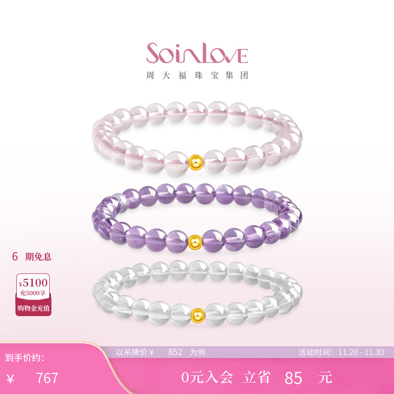周大福SOINLOVE足金水晶手链