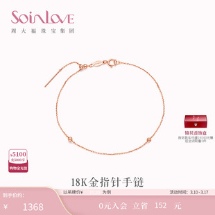 周大福SOINLOVE「小确幸」蜜豆指针手链 18K金素链38节礼物