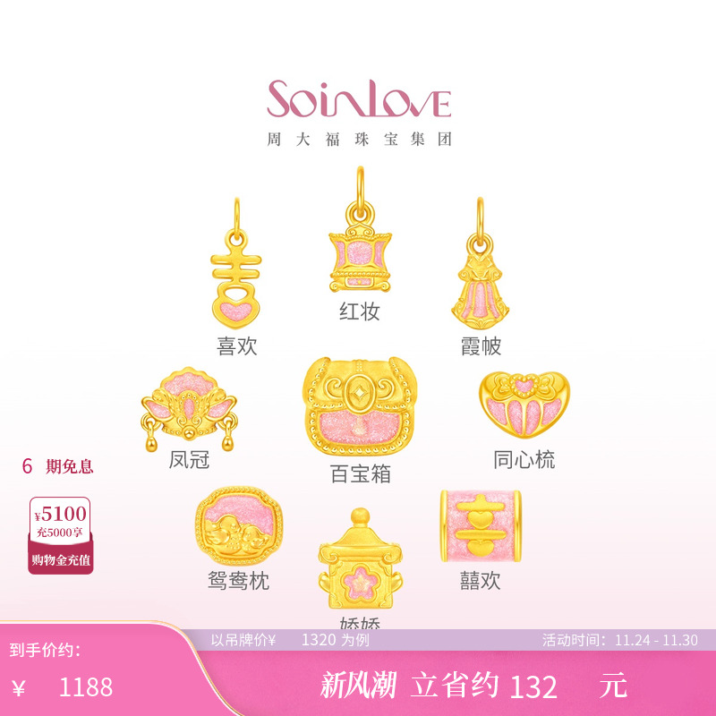 周大福SOINLOVE 蜜粉金十里红妆婚嫁九宝足金黄金转运珠送礼婚嫁