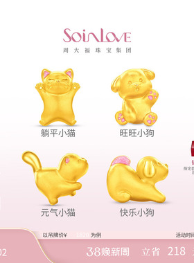 周大福SOINLOVE宝藏女孩萌宠猫狗双全足金黄金转运珠情人节礼物