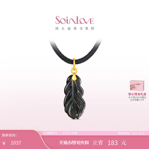 周大福SOINLOVE 极光羽毛足金黄金贝壳吊坠配绳 520礼物
