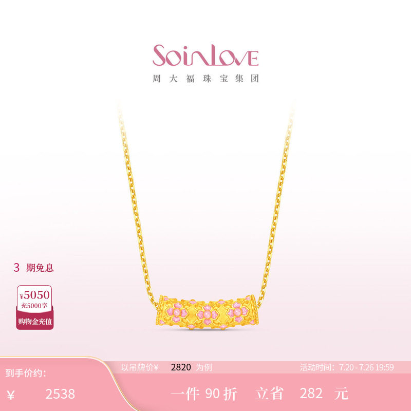 周大福SOINLOVE蜜粉金十里红妆繁花似锦黄金吊坠【宝相花】