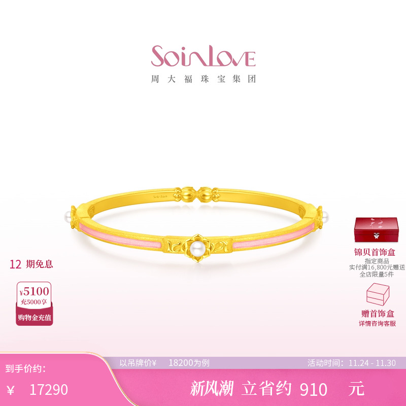 周大福SOINLOVE「蜜粉金十里红妆」缘满珍珠黄金手镯生日礼物