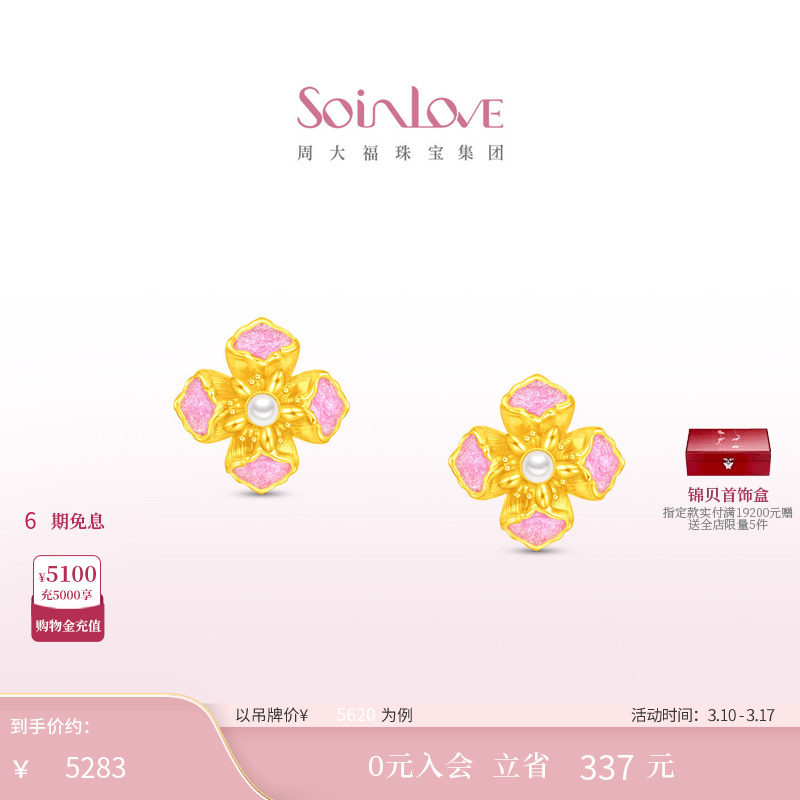周大福SOINLOVE 蜜粉金十里红妆花容足金黄金珍珠耳钉生日礼物