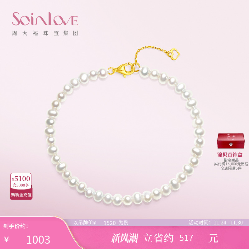 周大福SOINLOVE18K金珍珠手链