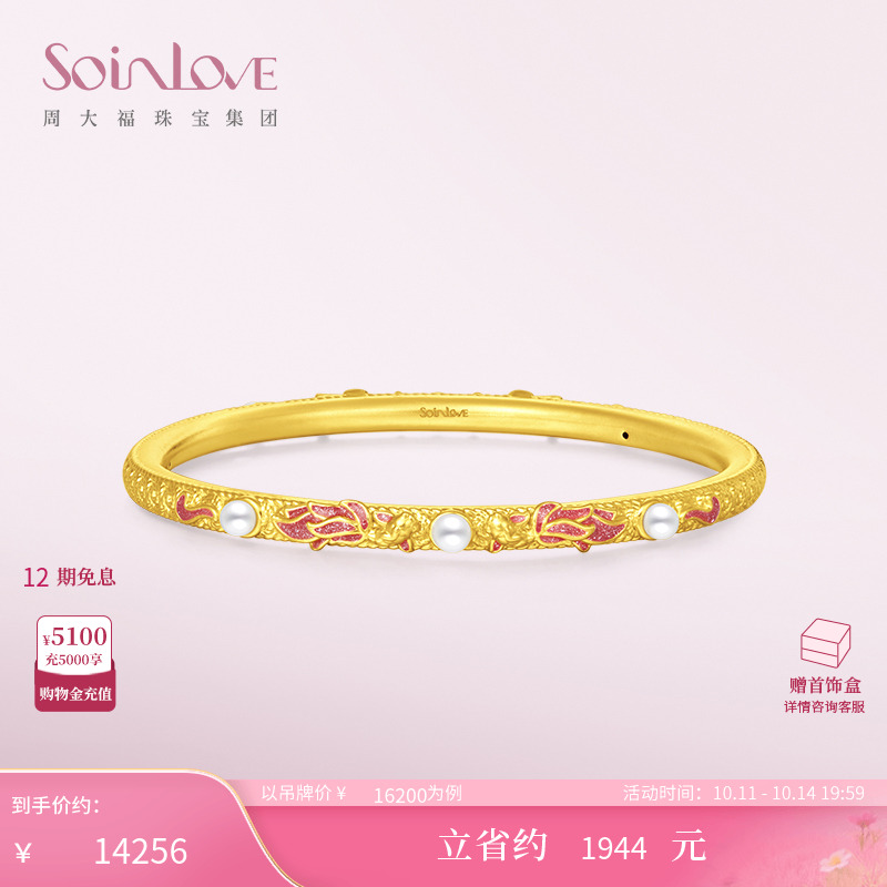 周大福SOINLOVE蜜粉金十里红妆锦鲤珍珠黄金手镯女生日礼物