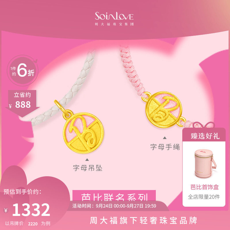 周大福SOINLOVE「芭比联名」芭比公主黄金吊坠手绳|多款 生日礼物怎么看?