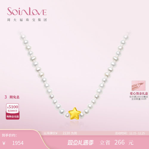 周大福SOINLOVE星星黄金珍珠项链