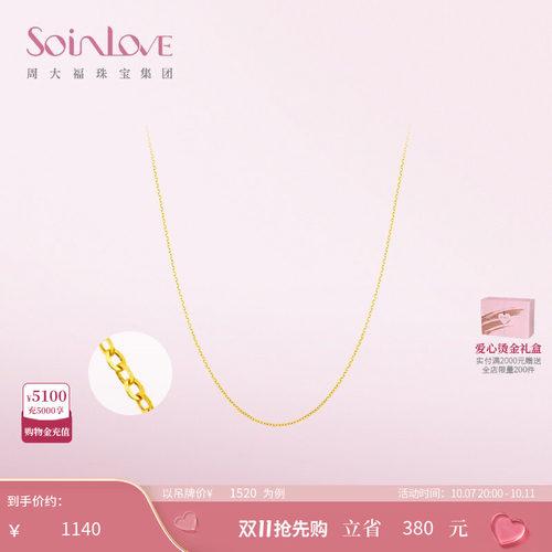 周大福SOINLOVE素链18K金项链
