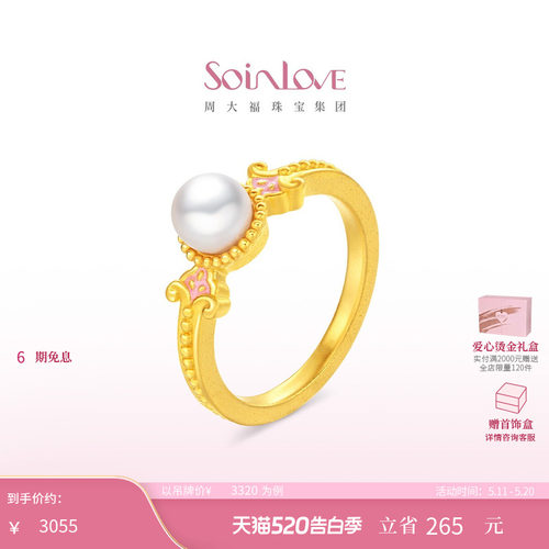 周大福SOINLOVE 蜜粉金十里红妆玉露盈盈黄金珍珠戒指 520礼物