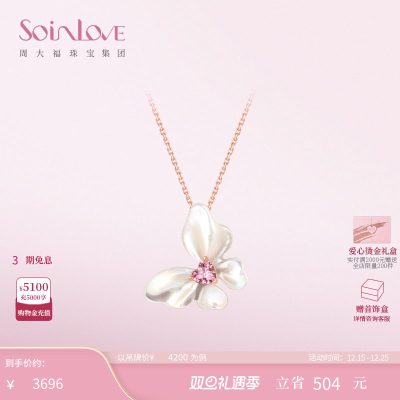 周大福SOINLOVE白贝蝴蝶碧玺项链