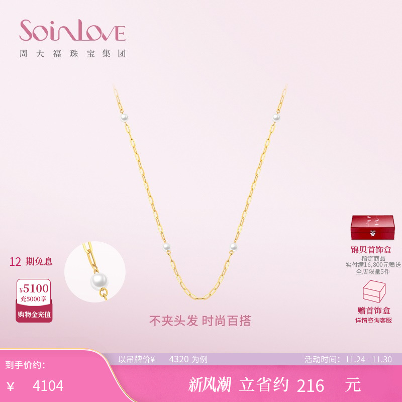 周大福SOINLOVE黄金珍珠项链素链