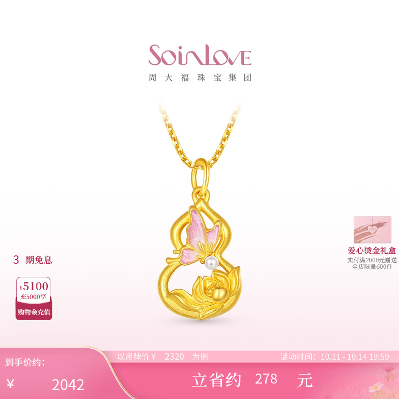 周大福SOINLOVE 蜜粉金十里红妆蝴蝶葫芦黄金珍珠吊坠生日礼物