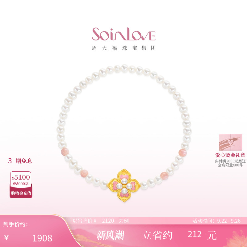 周大福SOINLOVE黄金珍珠粉贝手链