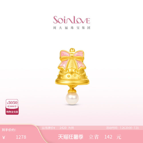 周大福SOINLOVE 幸福来铃蝴蝶结铃铛黄金珍珠转运珠生日礼物