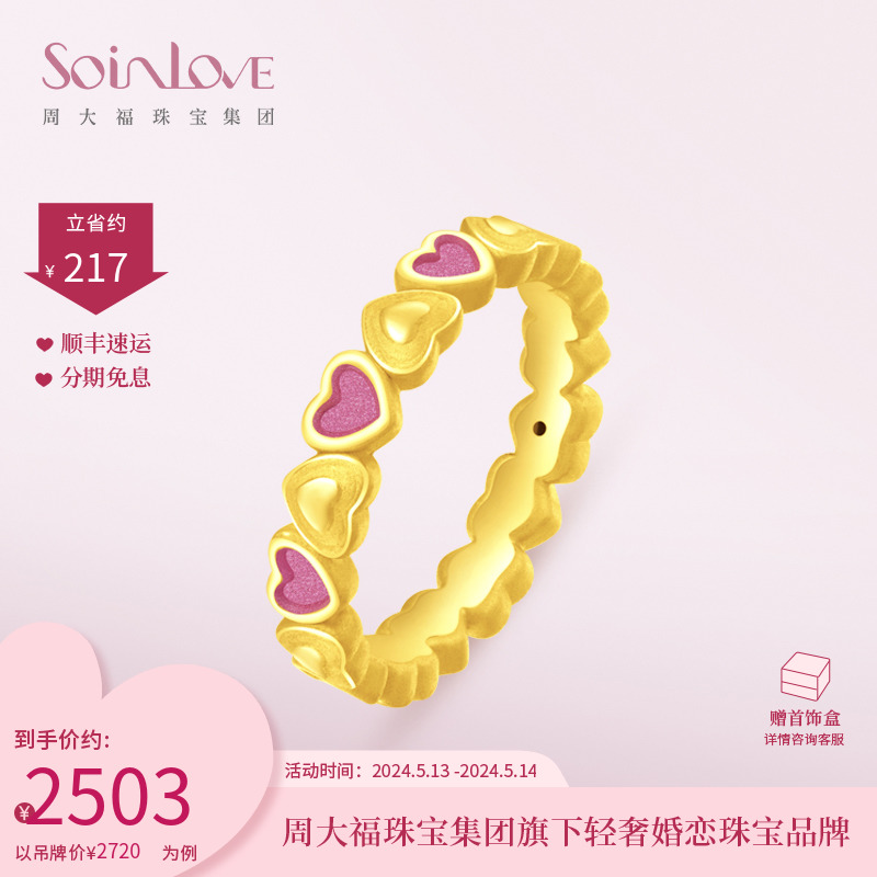 周大福SOINLOVE爱心黄金戒指