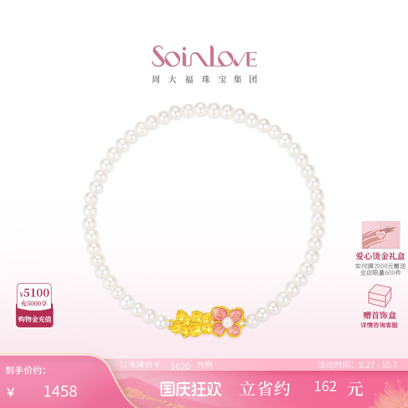周大福SOINLOVE黄金珍珠手链