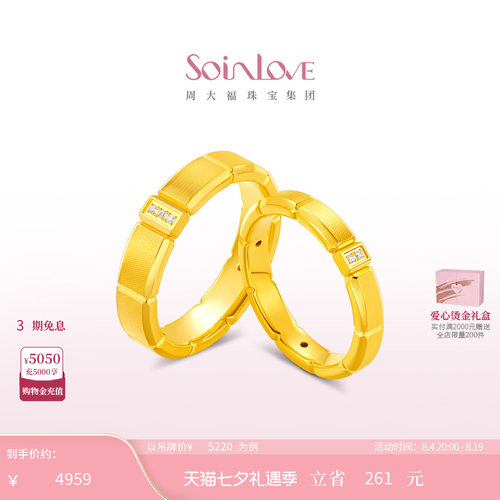 周大福SOINLOVE十里红妆系列时光足金黄金钻石戒指对戒生日礼物