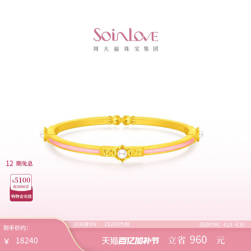 周大福SOINLOVE「蜜粉金十里红妆」缘满珍珠黄金手镯生日礼物