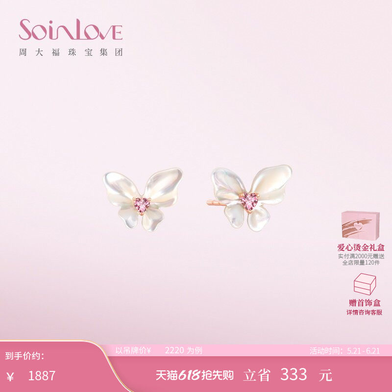 周大福SOINLOVE 翩翩蝴蝶18K金耳钉碧玺白贝耳饰生日礼物