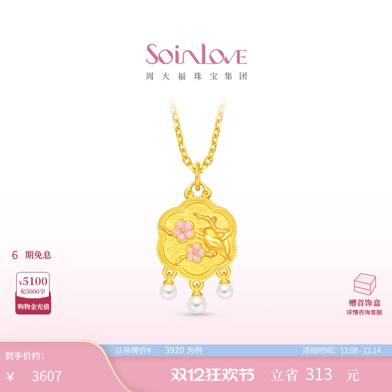 周大福soinlove黄金吊坠