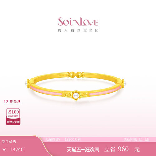 周大福SOINLOVE蜜粉金珍珠手镯