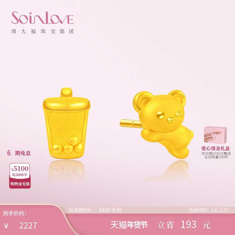 周大福SOINLOVE「萌宠」奶茶小熊黄金耳钉足金耳饰生日礼物,黄金,定价黄金耳饰,淘宝优惠券,粉丝福利购,淘宝优惠卷