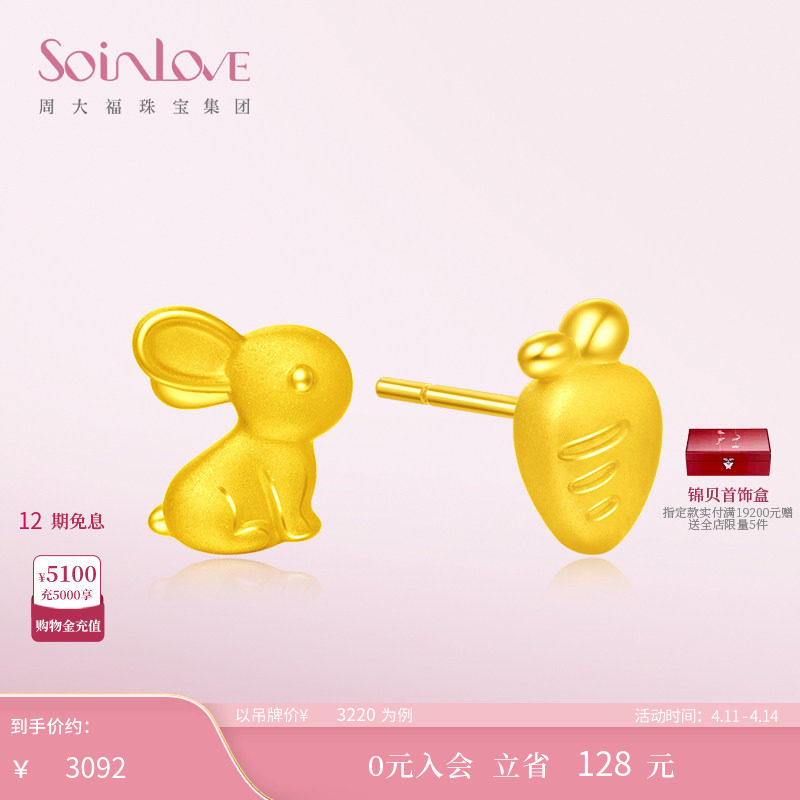 周大福SOINLOVE萌宠兔子胡萝卜黄金耳钉足金耳环女生日礼物