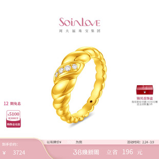 周大福SOINLOVE缪斯系列可颂足金黄金镶钻戒指38节礼物