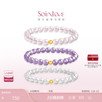 周大福SOINLOVE足金水晶手链