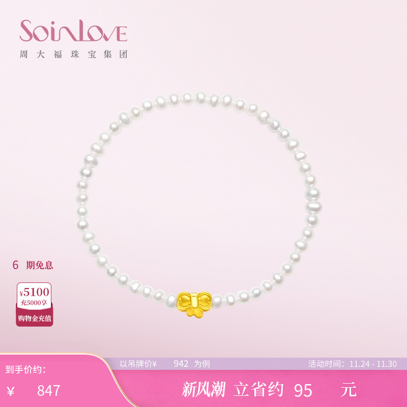 周大福SOINLOVE黄金珍珠手链