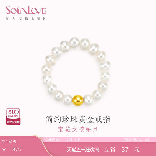 周大福SOINLOVE小金珠黄金珍珠戒指生日礼物