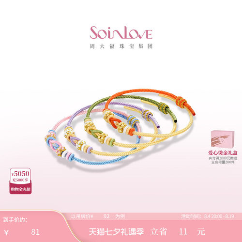 周大福SOINLOVE编织手绳