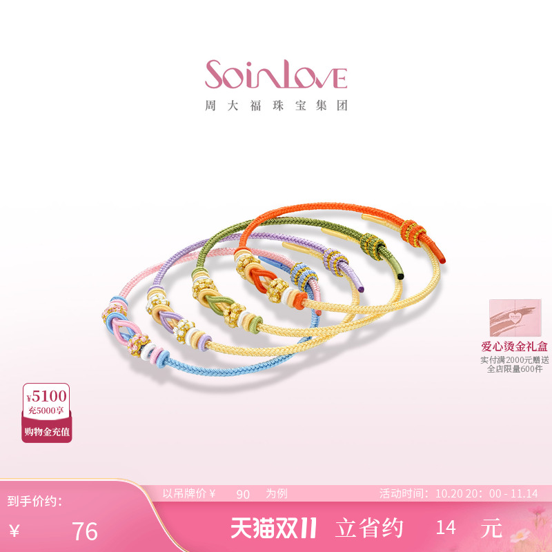 周大福SOINLOVE编织手绳