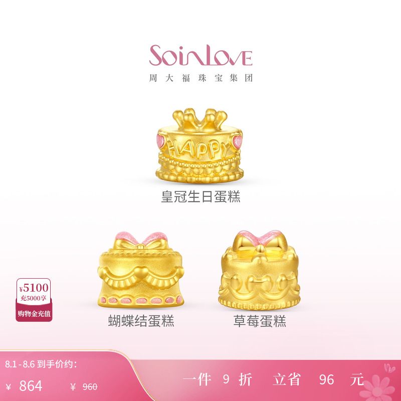 周大福黄金生日蛋糕转运珠