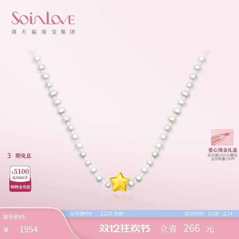 周大福SOINLOVE星星黄金珍珠项链