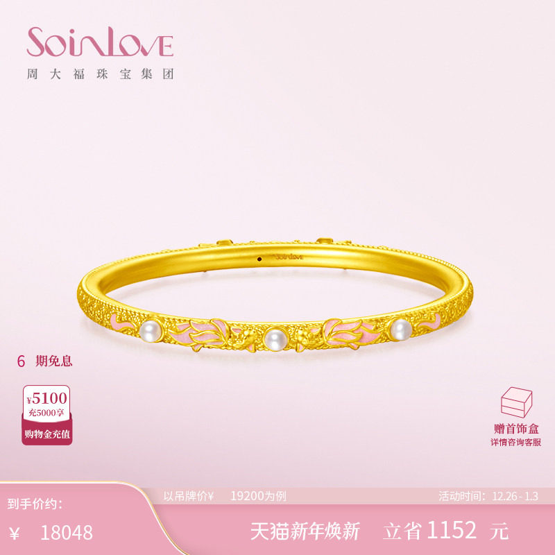 周大福SOINLOVE 蜜粉金十里红妆 锦鲤珍珠黄金手镯[12月