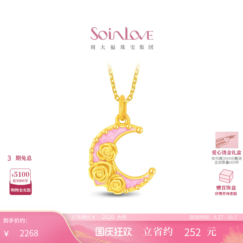 周大福SOINLOVE黄金吊坠