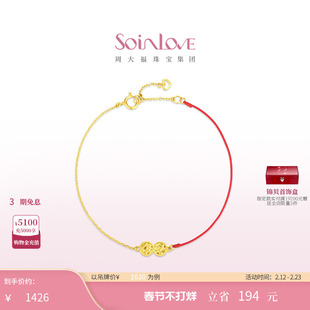 周大福SOINLOVE 极简系列钱币无限K金红绳手链情人节礼物